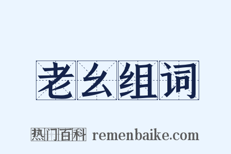 老幺组词是什么意思的图片